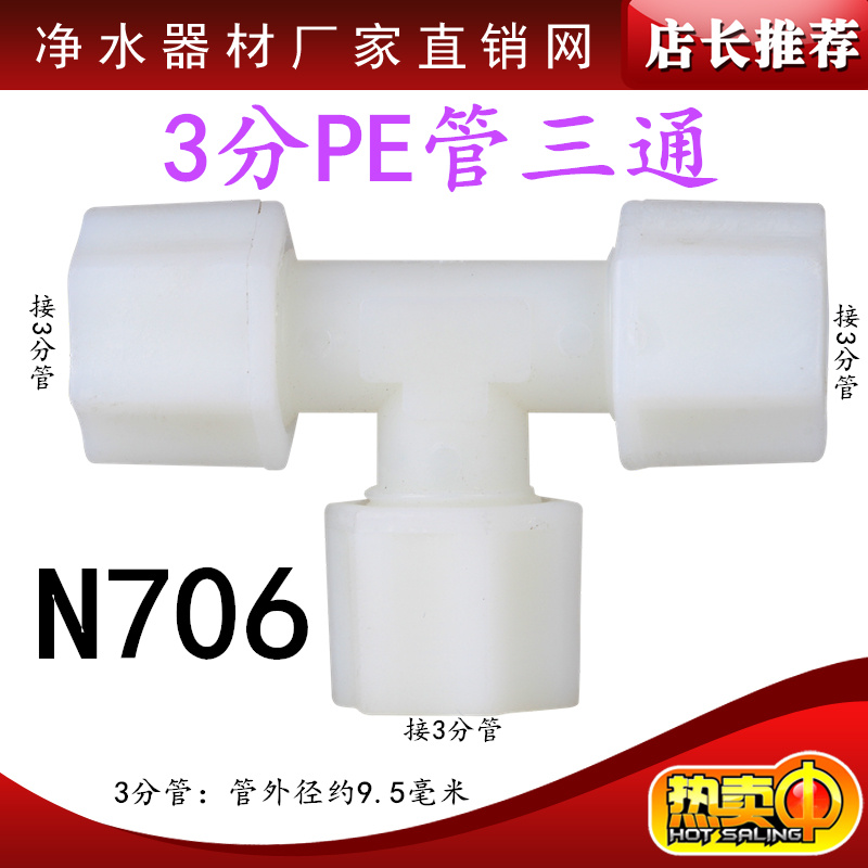 N706净水器纯水机配件尼龙接头3分3通 三分三通接3分PE管三通接头