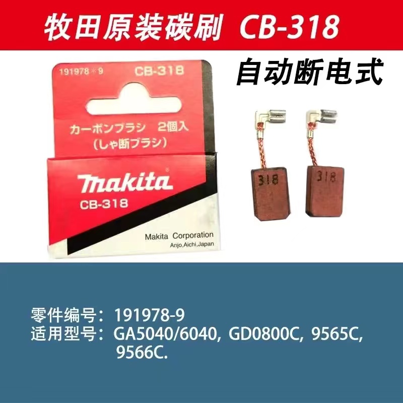 牧田原装碳刷CB-318  适用GA5040/6040/GD0800C/9565C/9566C