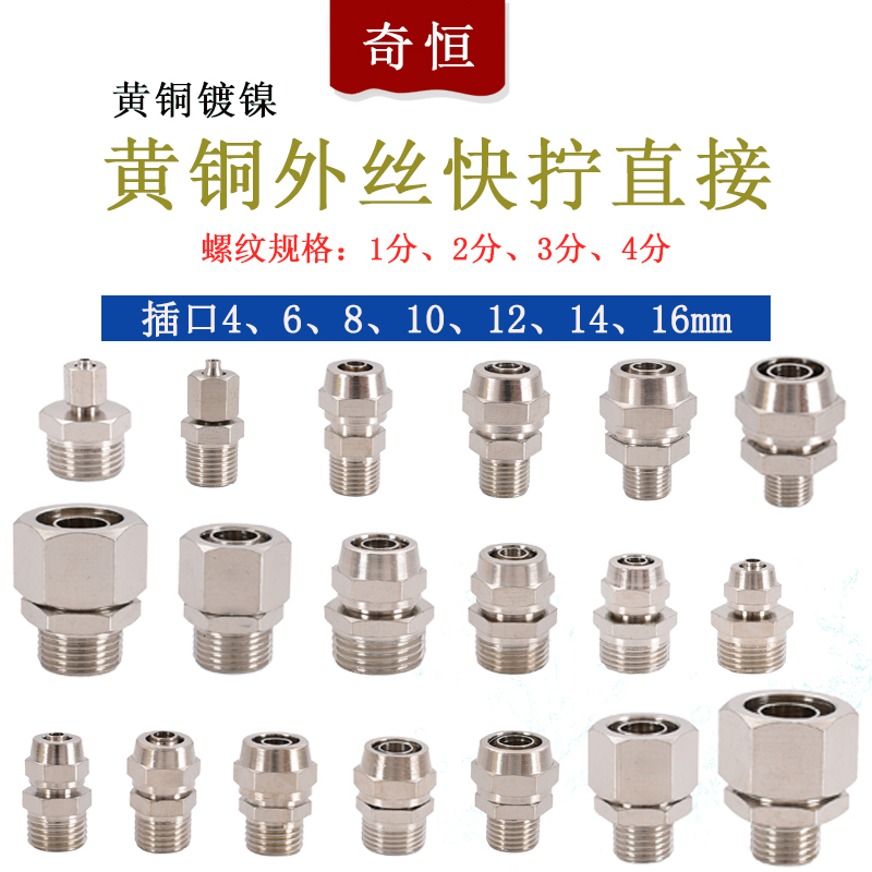 黄铜外丝快拧直接1分2分3分4分插口PC4 6 8 10 12 14 16mmPU软管