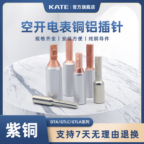 铜铝过渡连接插针DTA-10/16/25空开电表线鼻子 GTLA/GTLC接线端子
