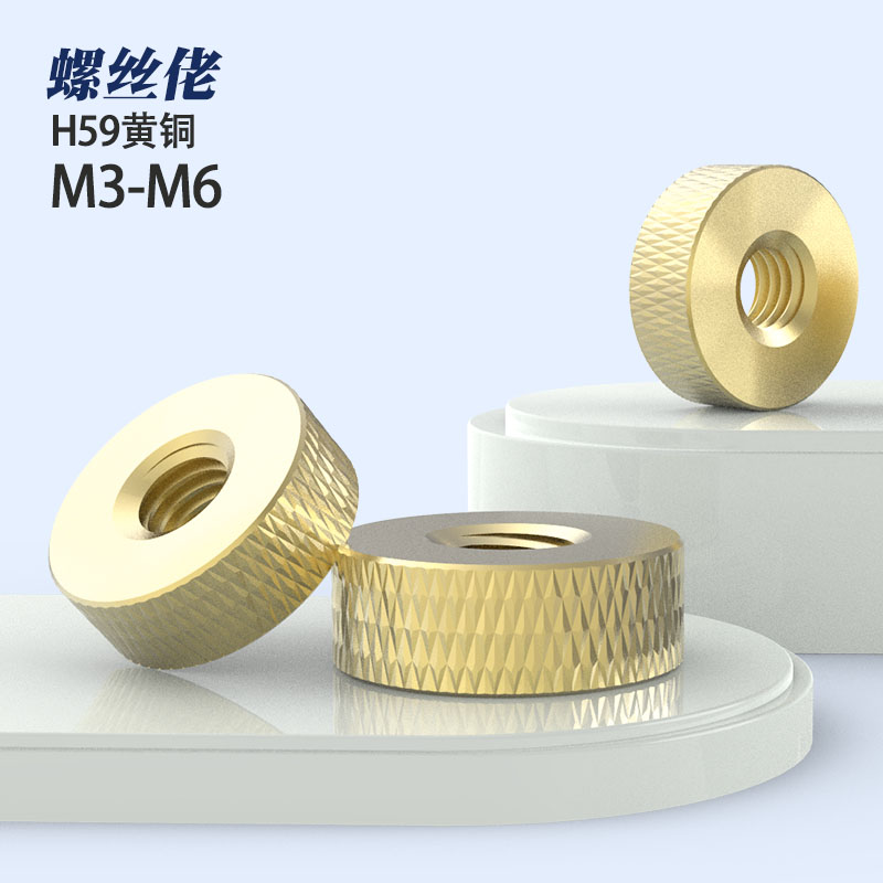 国标黄铜滚花手拧螺母防