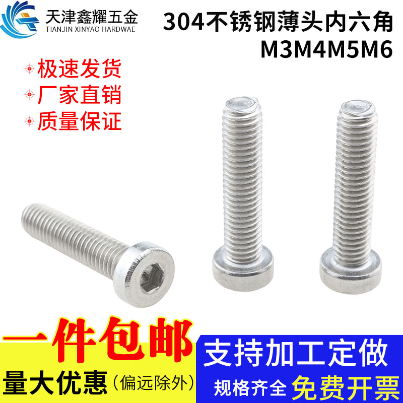 不锈钢薄头内六角螺丝矮