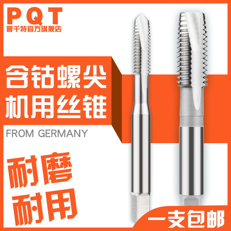 PQT含钴螺尖丝锥机用先端丝攻直槽下排屑攻丝钢件不锈钢专用M3 M4