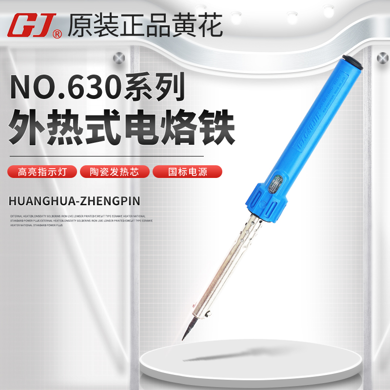 黄花高洁NO.630/40/50/60外热式电烙铁 焊锡电焊笔家用通电指示灯