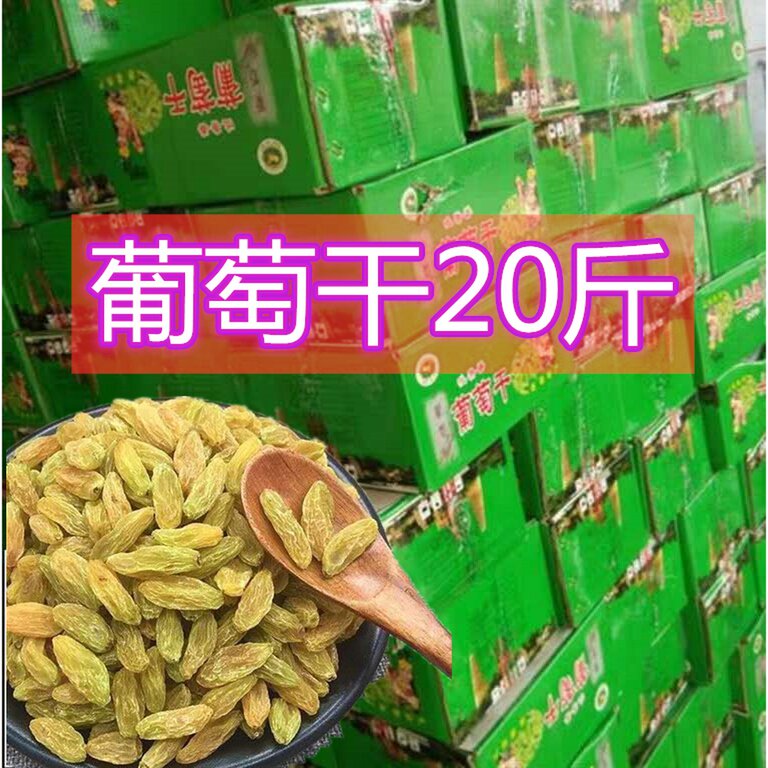 新疆葡萄干20斤吐鲁番特产零食品加工无籽无核整箱散装15斤包邮批
