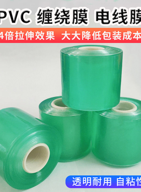 绿色PVC缠绕膜透明小卷拉伸膜电线膜打包膜塑料包装膜嫁接膜薄膜