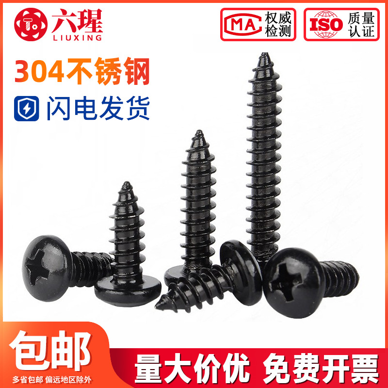 黑色不锈钢圆头自攻螺丝