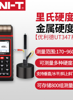 优利德UT347D/UT347E里氏硬度计金属硬度测试仪器高精度硬度计