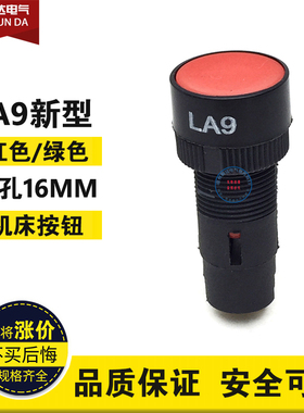 国产 LA9新型 电源机床按钮 自复位 车床开关按钮孔径16MM红绿色