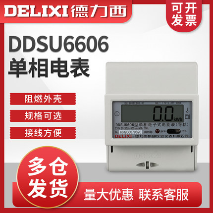 德力西家用220V电表 电子式单相导轨式液晶电表485电能表DDSU6606