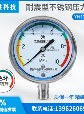 苏州轩胜 YNBF100 10MPa  三色 带色环警示 耐震不锈钢压力表