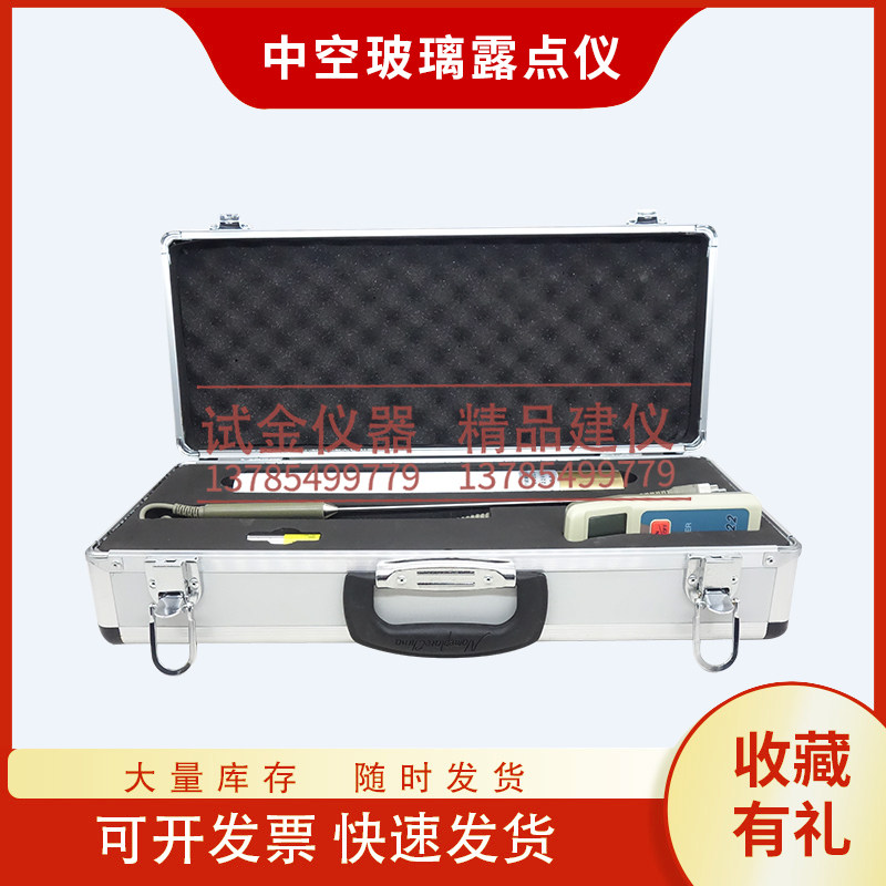 中空玻璃露点仪测试验建