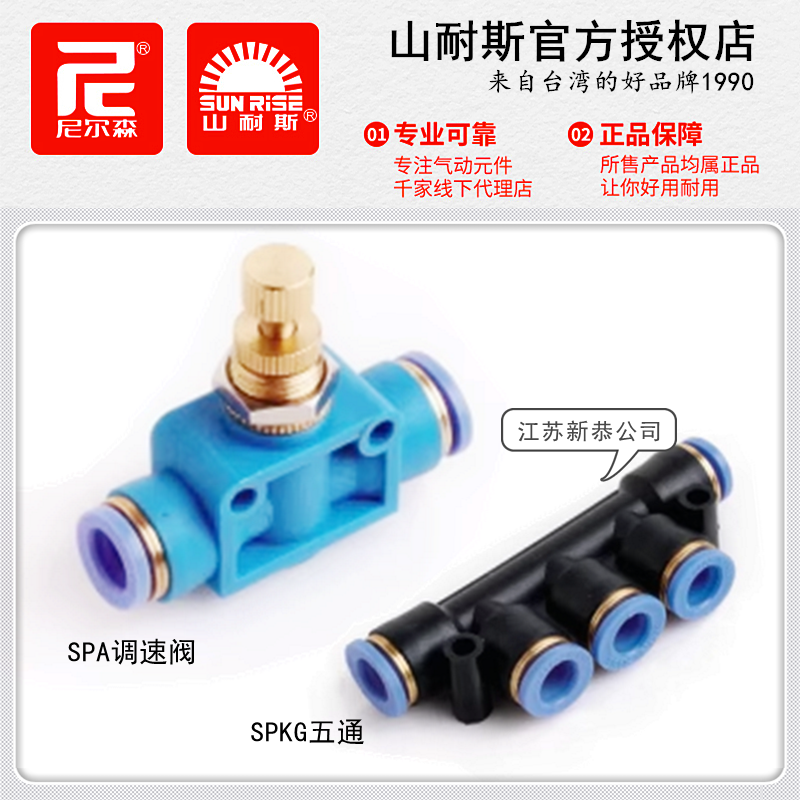 SUNRISE山耐斯SPKG4五通气管接头SPA6尼尔森气动调速阀PSA8 10 12