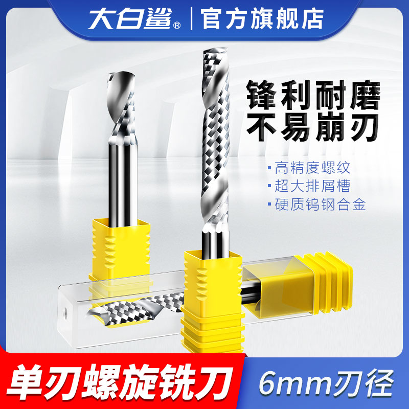 大白鲨单刃亚克力铣刀螺