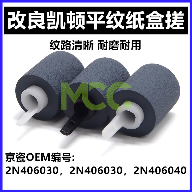 改良京瓷4501i 5501i 6501i 8001i 4551ci 5551ci 6551纸盒搓纸轮