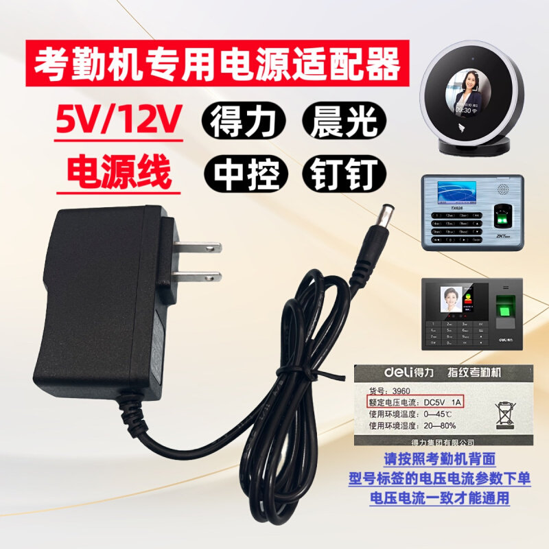 得力指纹考勤机钉钉人脸识别中控ZKT晨光打卡机电源适配器5V12V