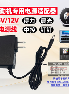 得力考勤机13888S电源线适配器5V2A 人工指纹混合识别充电线