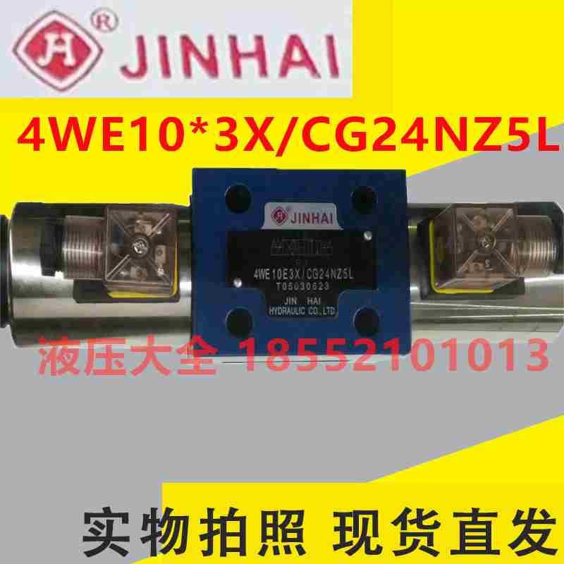 金海液压JINHAI换向阀4WE10G3X/CG24NZ5L 10E 10J 10D 10H 10F HA