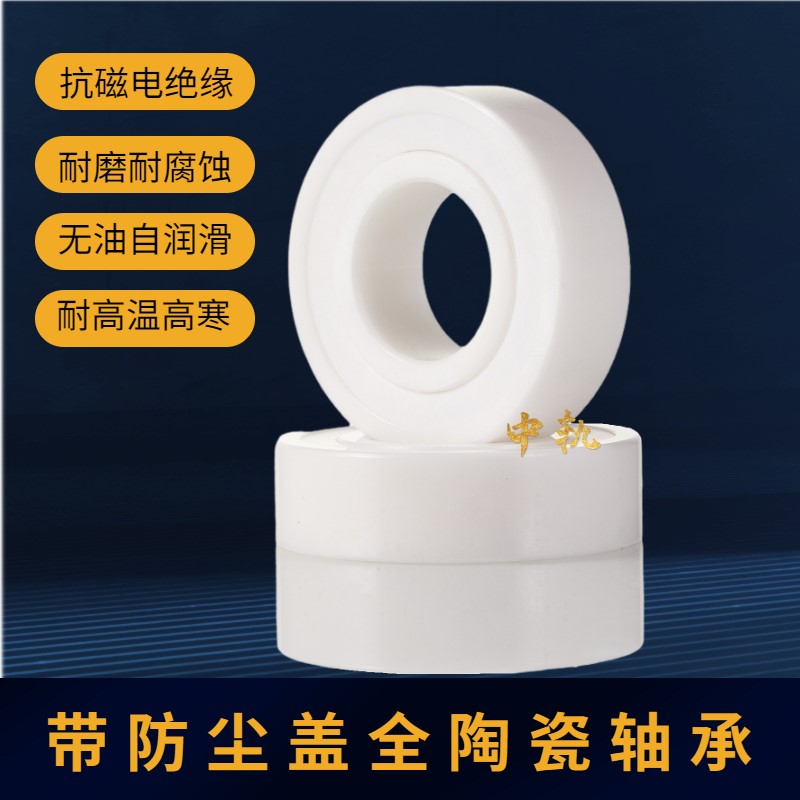 氧化锆全陶瓷轴承密封闭