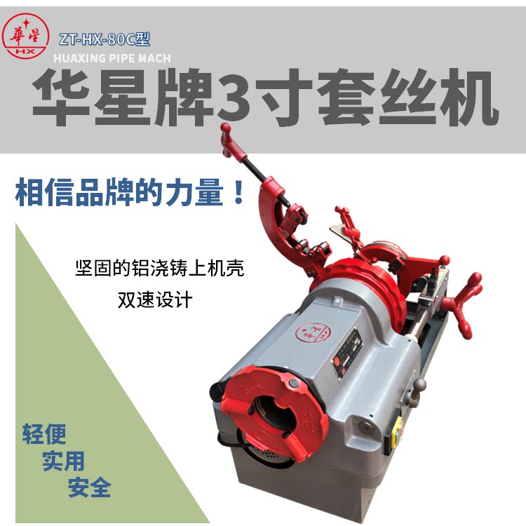 上海华星牌套丝机华星ZT-HX-80C型绞丝机华星3寸机整机