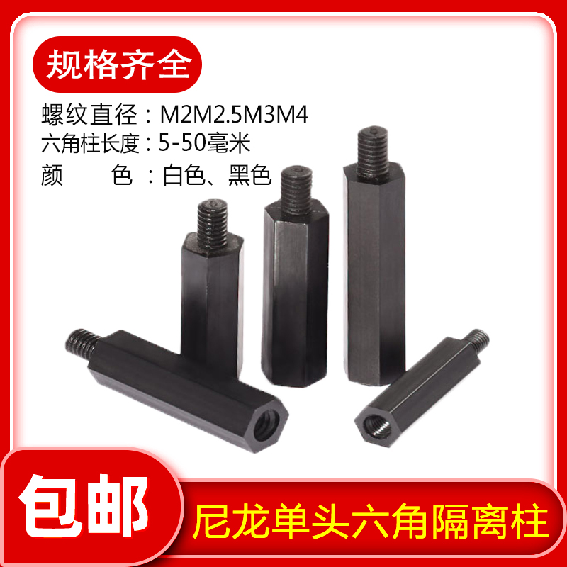 黑色六角单头尼龙柱隔离