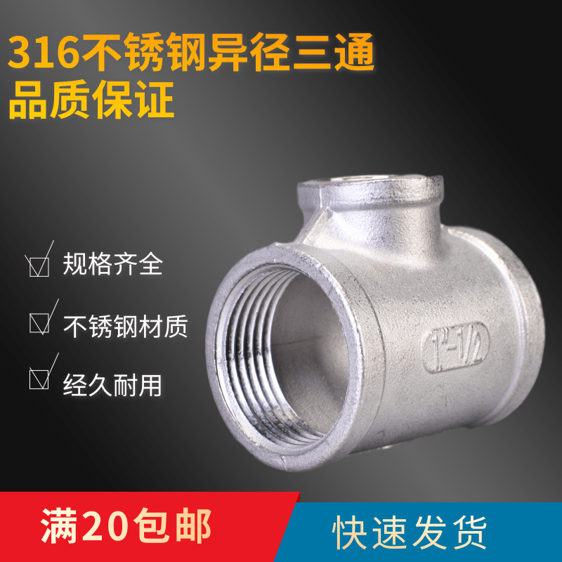 316不锈钢异径变径内螺纹内丝内牙中小三通水管接头4分6分1.5寸