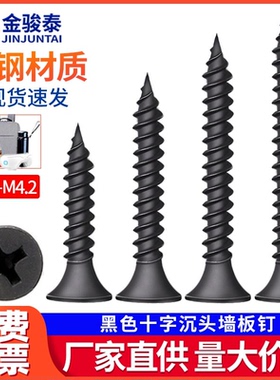 黑色高强度石膏板木螺钉十字沉头平头自攻螺丝快牙加硬干壁钉M3.5
