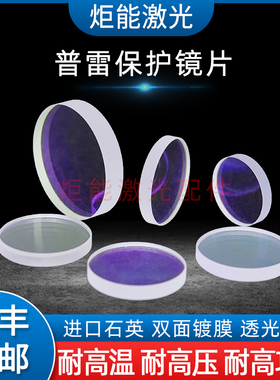 激光保护镜片普雷D37*T7万瓦光纤高功率切割机21.5*2准直窗口镜片