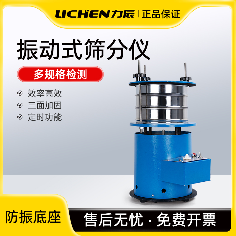 力辰振动式筛分仪小型震动筛分机实验室土壤粉末分样检测标准筛