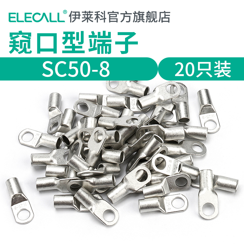 窥口铜接线端子SC50-8铜鼻子压线鼻A级国标接线鼻20只