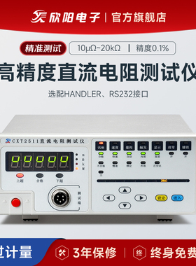 欣阳 CXT2511高精度直流低电阻测试仪 CXT2512微欧计毫欧表测量仪