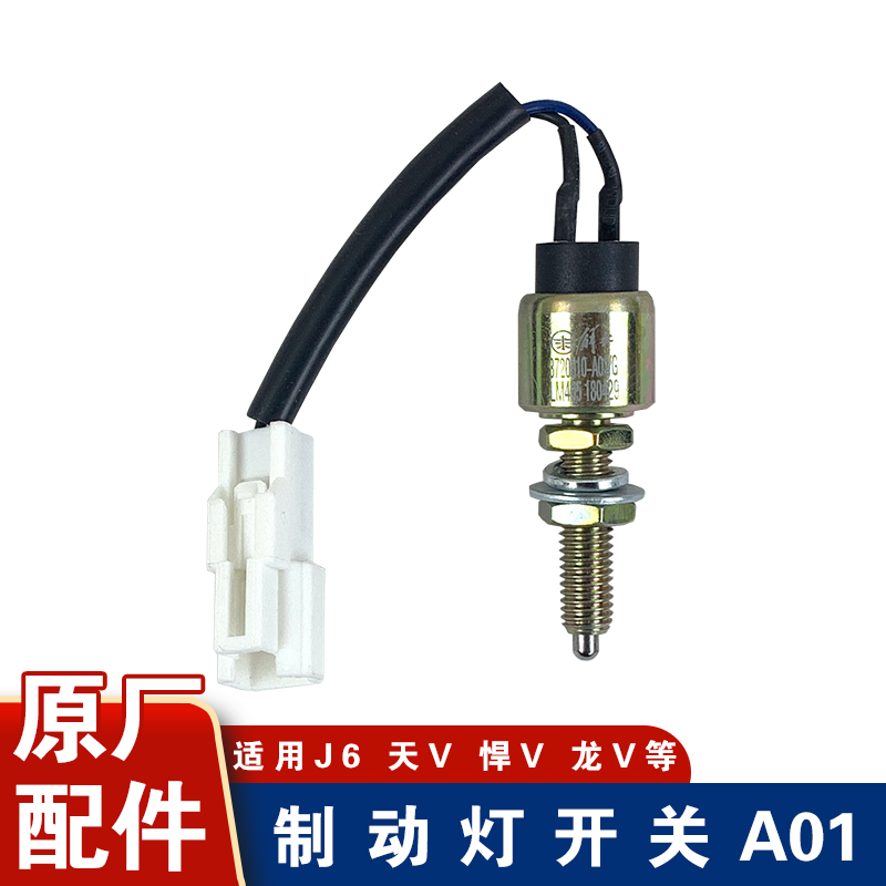 适用解放刹车灯开关天悍