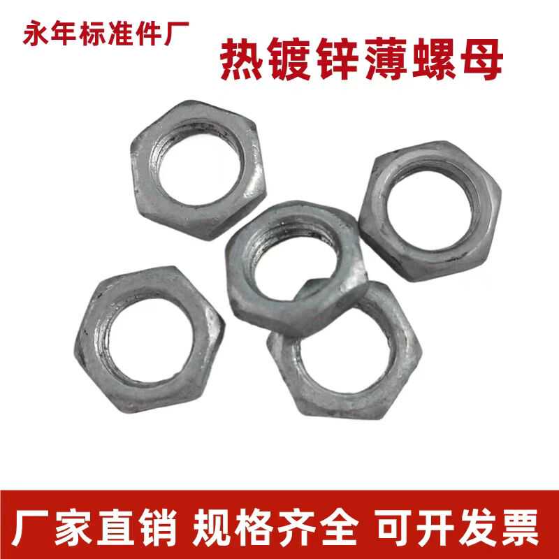 国标热镀锌六角薄螺母浸