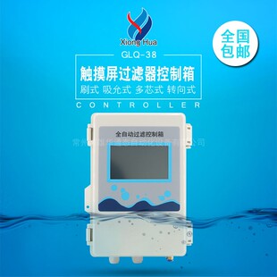 雄华GLQ-38刷式过滤器控制箱吸允式多芯式转向触摸屏过滤器控制箱