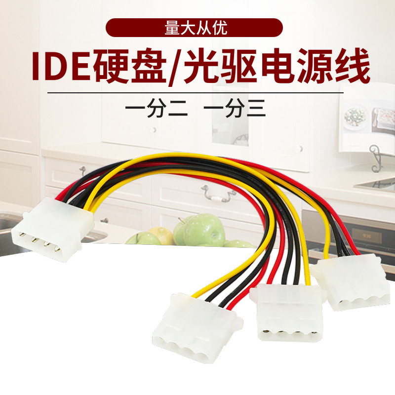 大4pin一分二 一分三 IDE机箱电源线一拖二电脑风扇转接线D型硬盘