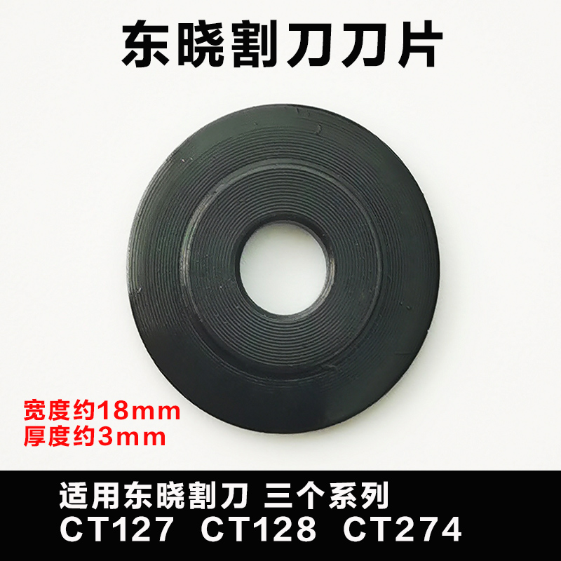 东晓工具铜管切管器刀片 CT127/CT128/CT274管子割刀滚轮刀片