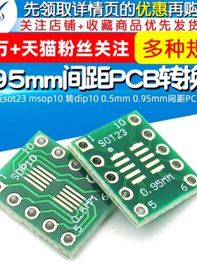转接板sot23 msop10 转dip10 0.5mm 0.95mm间距PCB转换板(10个)