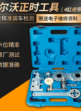 沃尔沃 领克1.5T 2.0T皮带发动机正时专用工具 V40V60XC60XC70S80