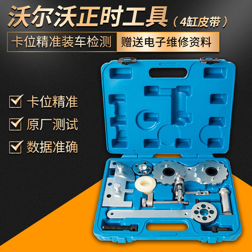 沃尔沃 领克1.5T 2.0T皮带发动机正时专用工具 V40V60XC60XC70S80
