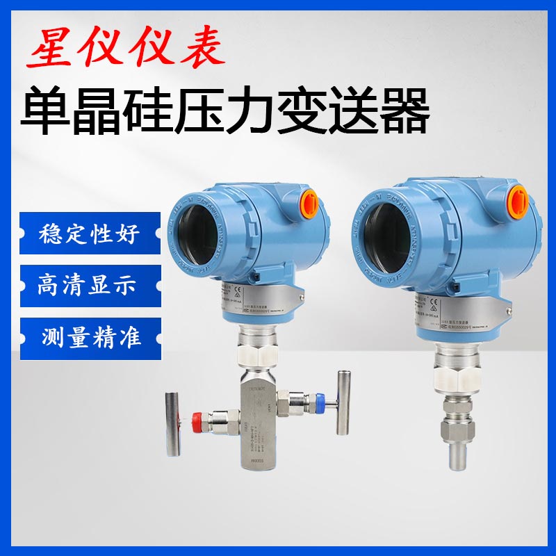星仪压力变送器3051内外螺纹单晶硅压力液位计耐高温耐腐蚀传感器