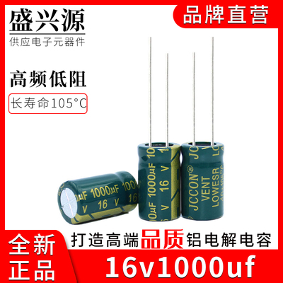 16v1000uf 16v JCCON绿金 长寿命高频低阻低纹波电容  8x16 10x17
