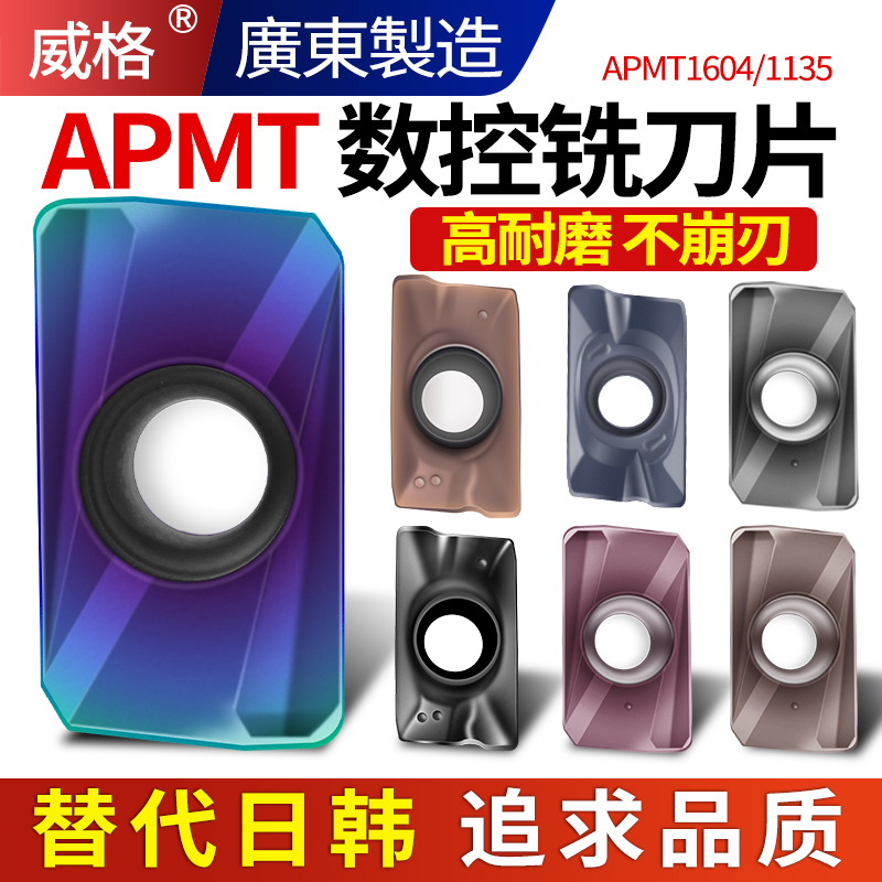威格数控铣刀片APMT1604/1135硬质合金铣床刀粒R0.8铝用杜龙卡普