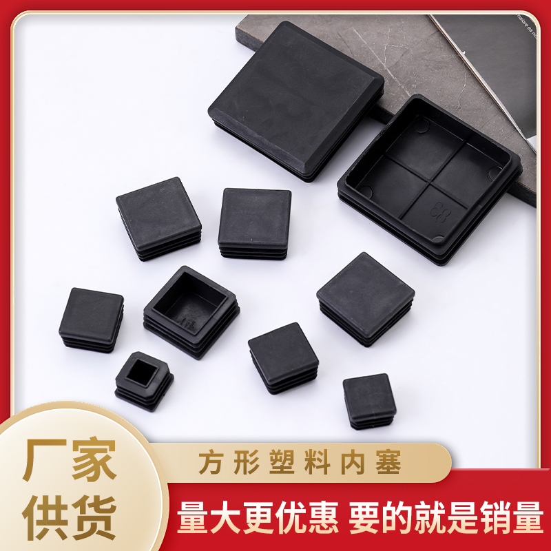 塑料堵头方管堵头内塞不锈钢管封头方钢盖帽家具桌椅脚垫静音防滑