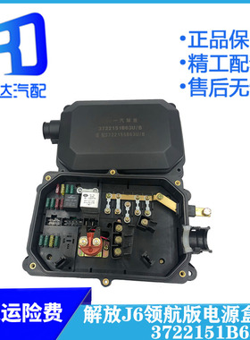 适用于解放J6领航版配电盒总成电源盒继电器 电源盒3722151B63U/B