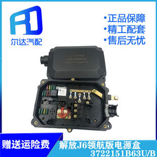 电源盒3722151B63U 适用于解放J6领航版 配电盒总成电源盒继电器
