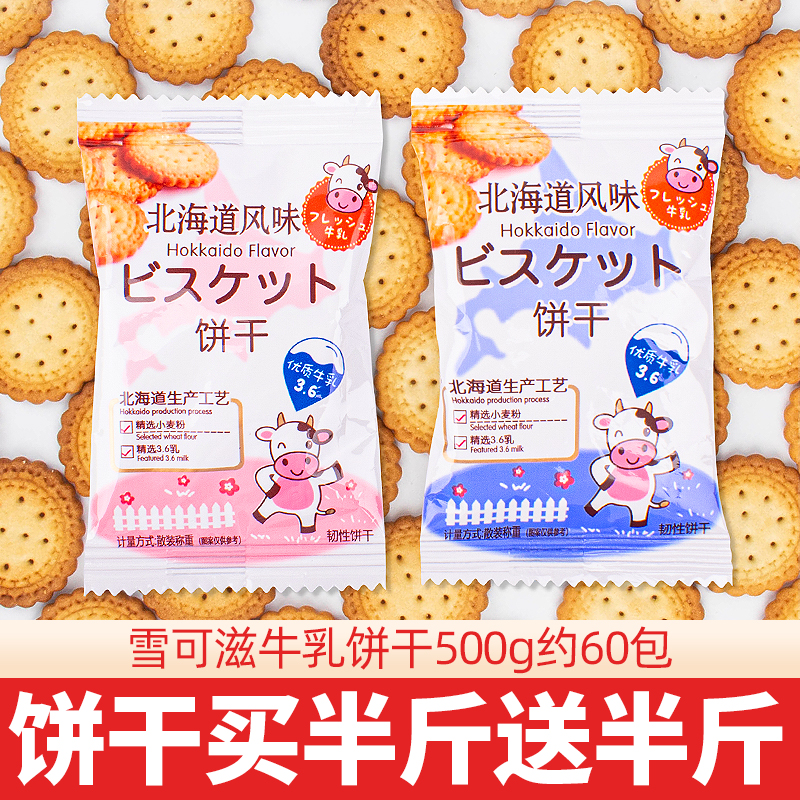 牛乳饼干北海道风味牛奶海盐咸味网红日式小圆饼干散装零食小包装