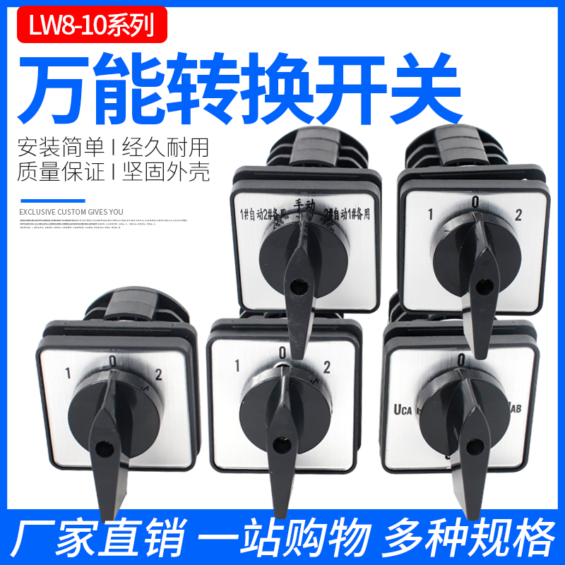 万能转换开关LW8D-10YH3/3电压转换开关LW8-10YH2/3