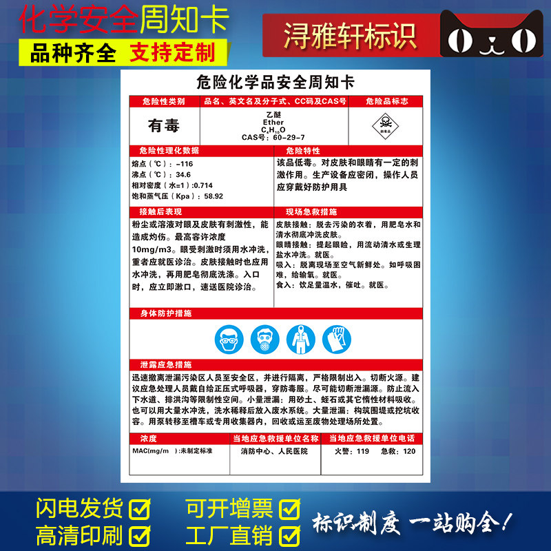 乙醚危险化学品安全周知