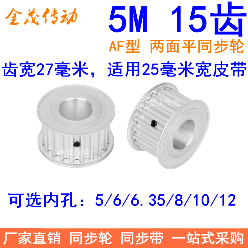 5M15齿同步轮带宽25mm两面平AF内孔5/6/6.35/8/10/12同步带轮现货