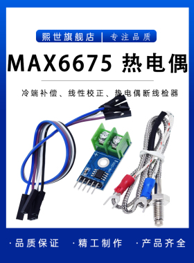 MAX6675 K型热电偶线 模块 温度传感器 程序 代码 测温可测1024度
